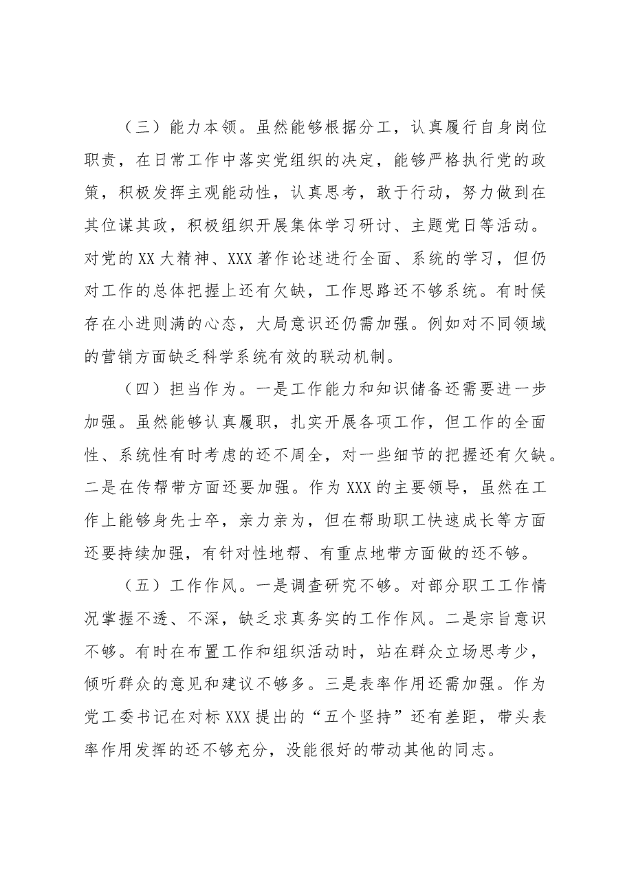 2023年专题组织生活会个人发言提纲.docx,第3页预览