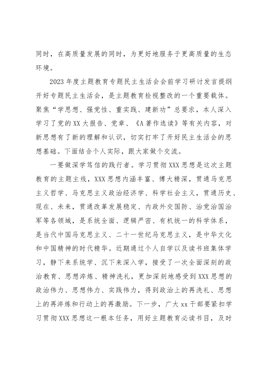 (5篇)2023年度主题教育专题民主生活会会前研讨交流发言提纲.docx,第4页预览