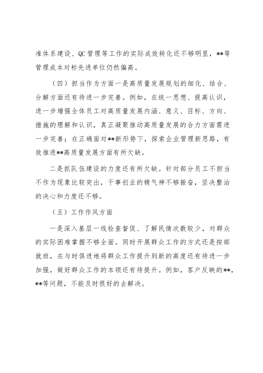 国企领导2023年主题教育专题民主生活会对照检查剖析发言材料.docx,第4页预览