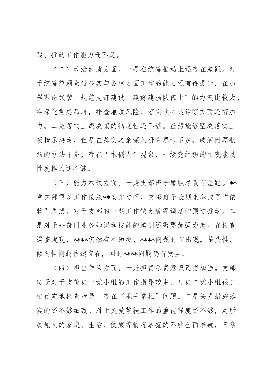 （2篇）2023专题组织生活会支部班子对照检视材料.docx，第2页预览