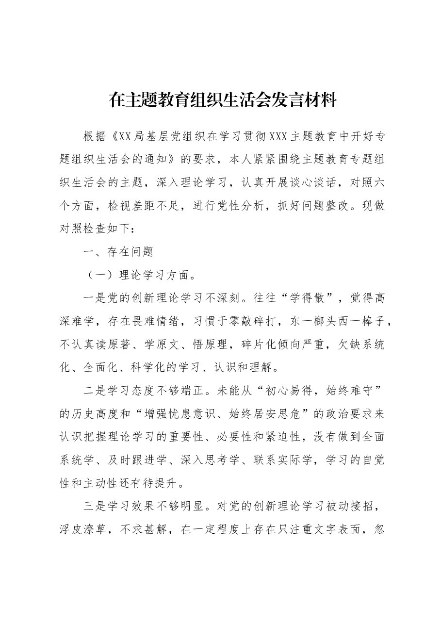 在主题教育组织生活会发言材料.docx,第1页预览