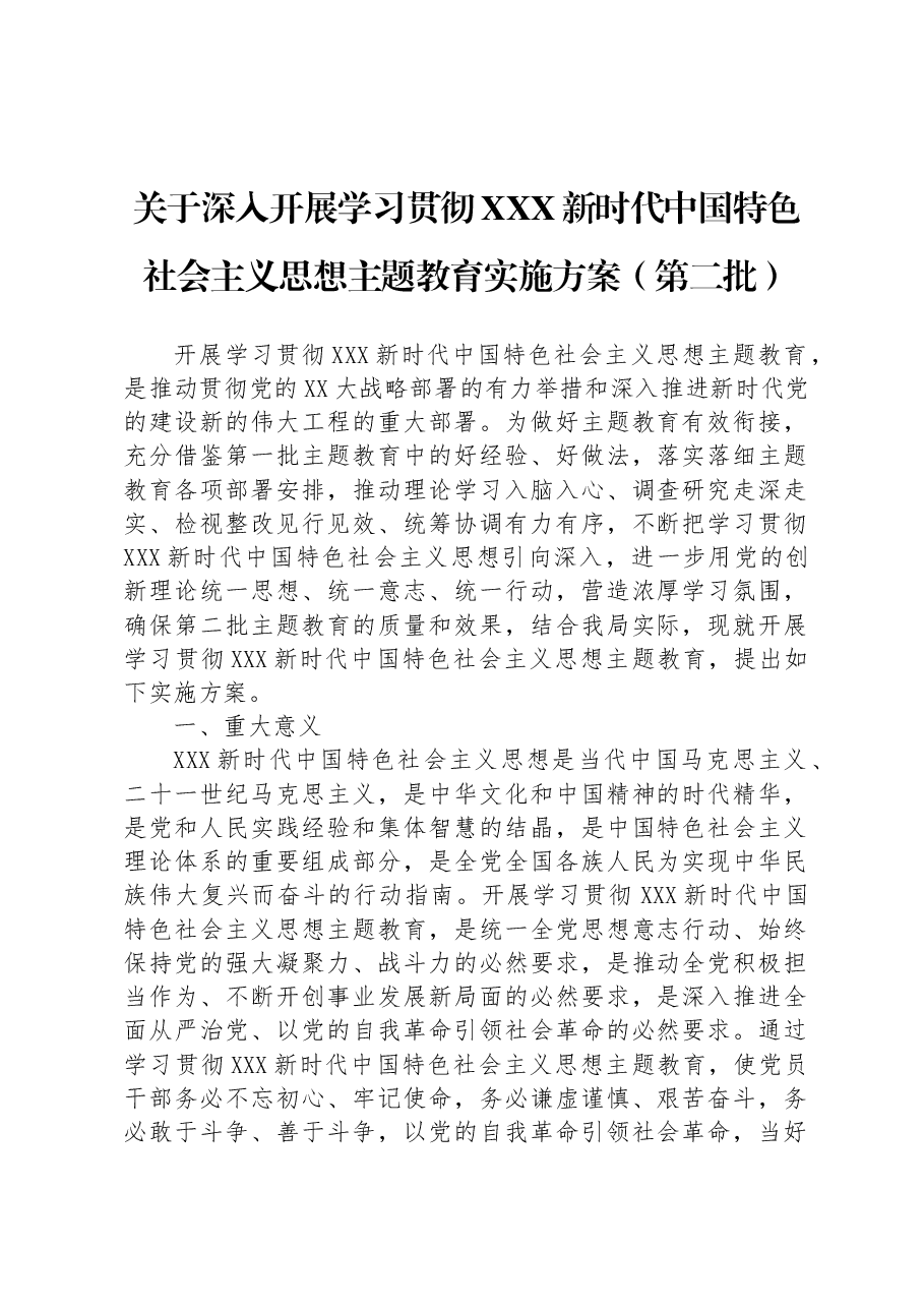 关于深入开展学习贯彻习近平新时代中国特色社会主义思想主题教育实施方案(第二批).docx,第1页预览