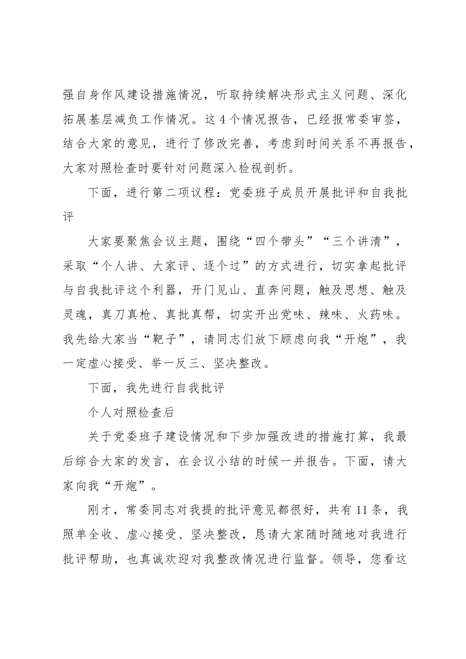 党委班子在考核民主生活会主持发言提纲.docx，第2页预览