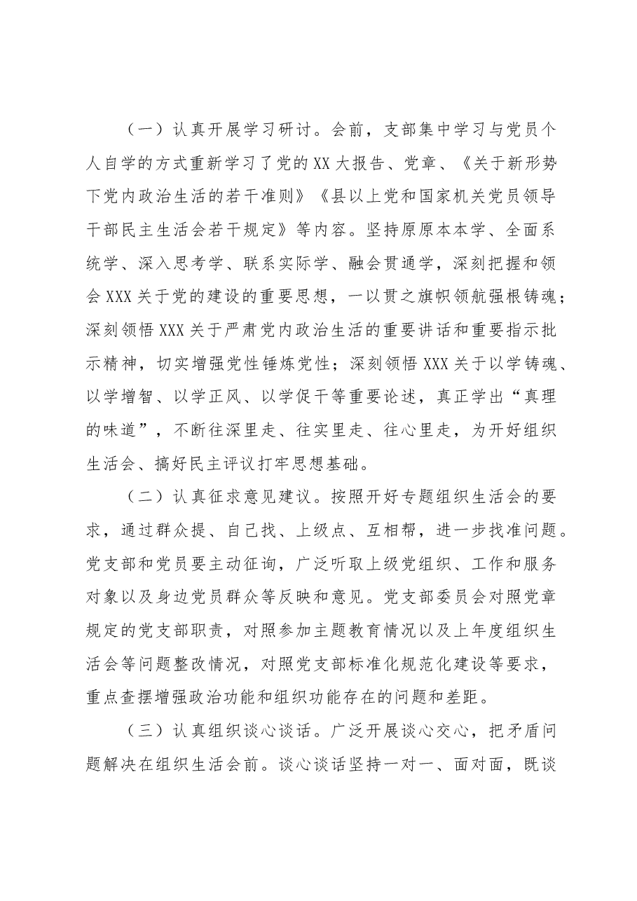 党支部在2023年专题组织生活会情况报告.docx,第2页预览