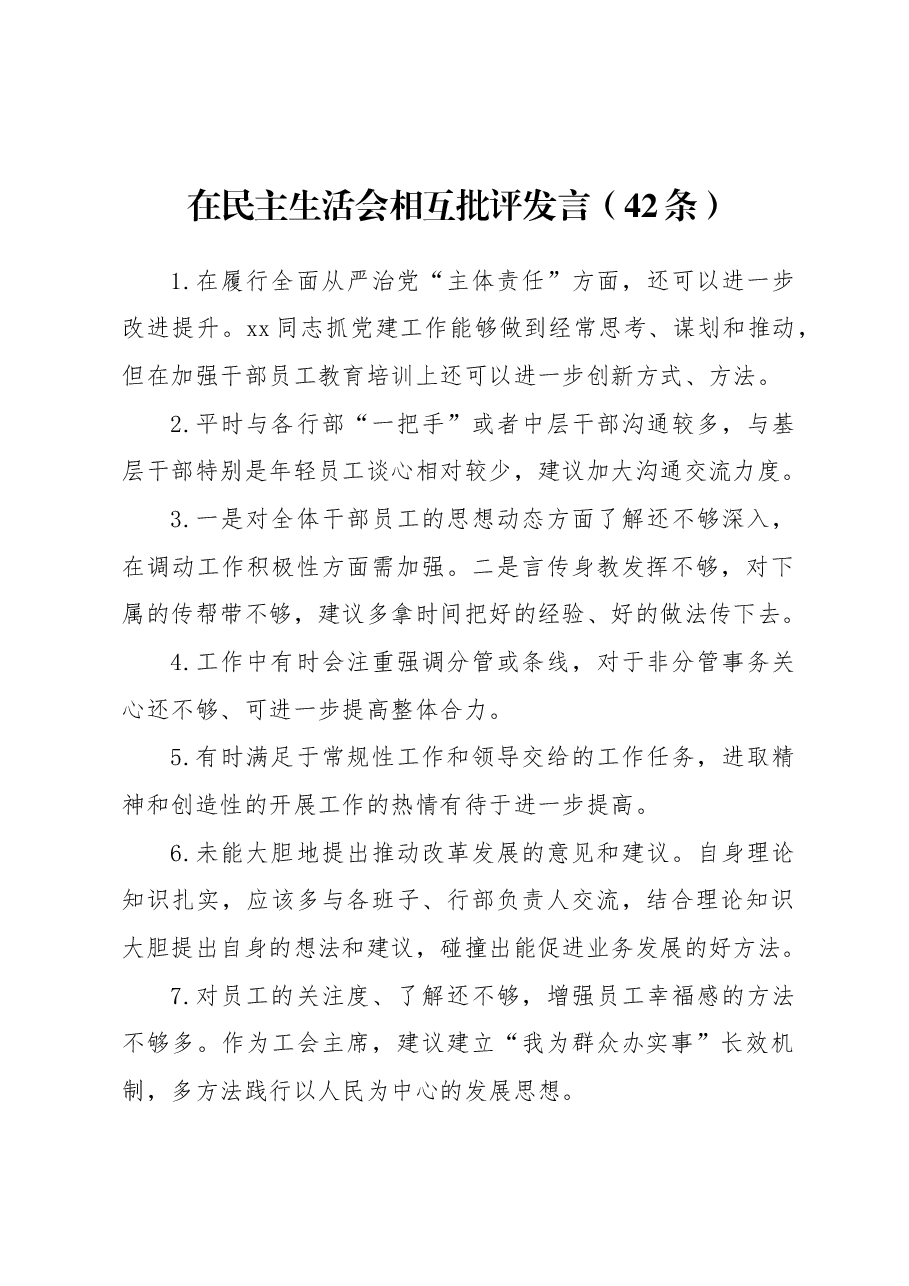 (42条)在民主生活会相互批评发言.docx,第1页预览