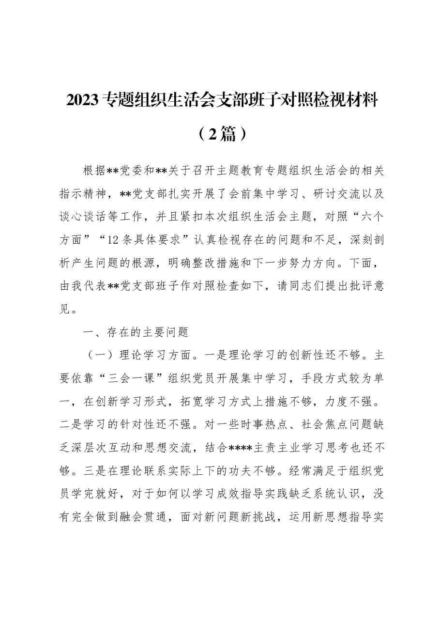 （2篇）2023专题组织生活会支部班子对照检视材料.docx，第1页预览