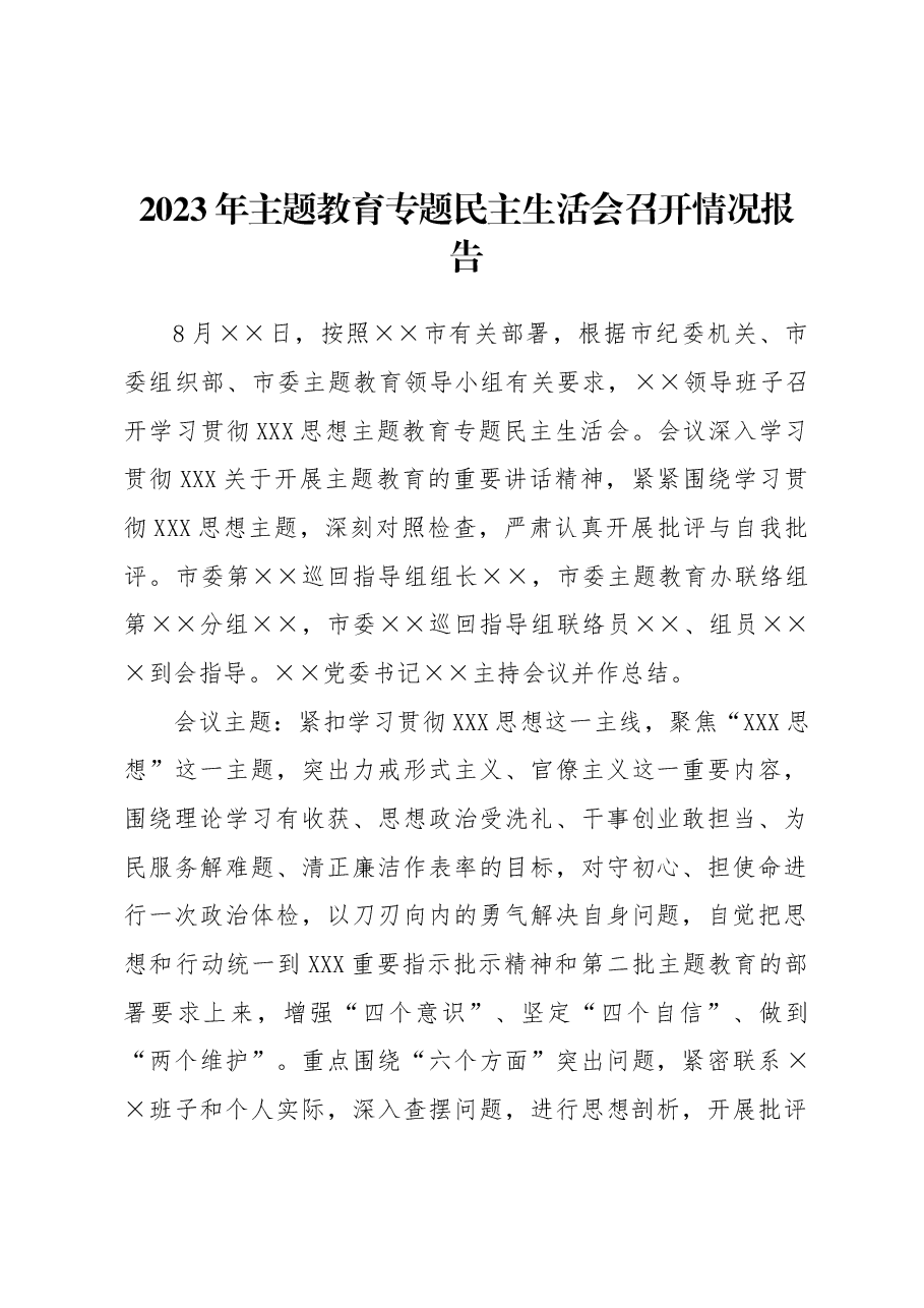 2023年主题教育专题民主生活会召开情况报告.docx,第1页预览