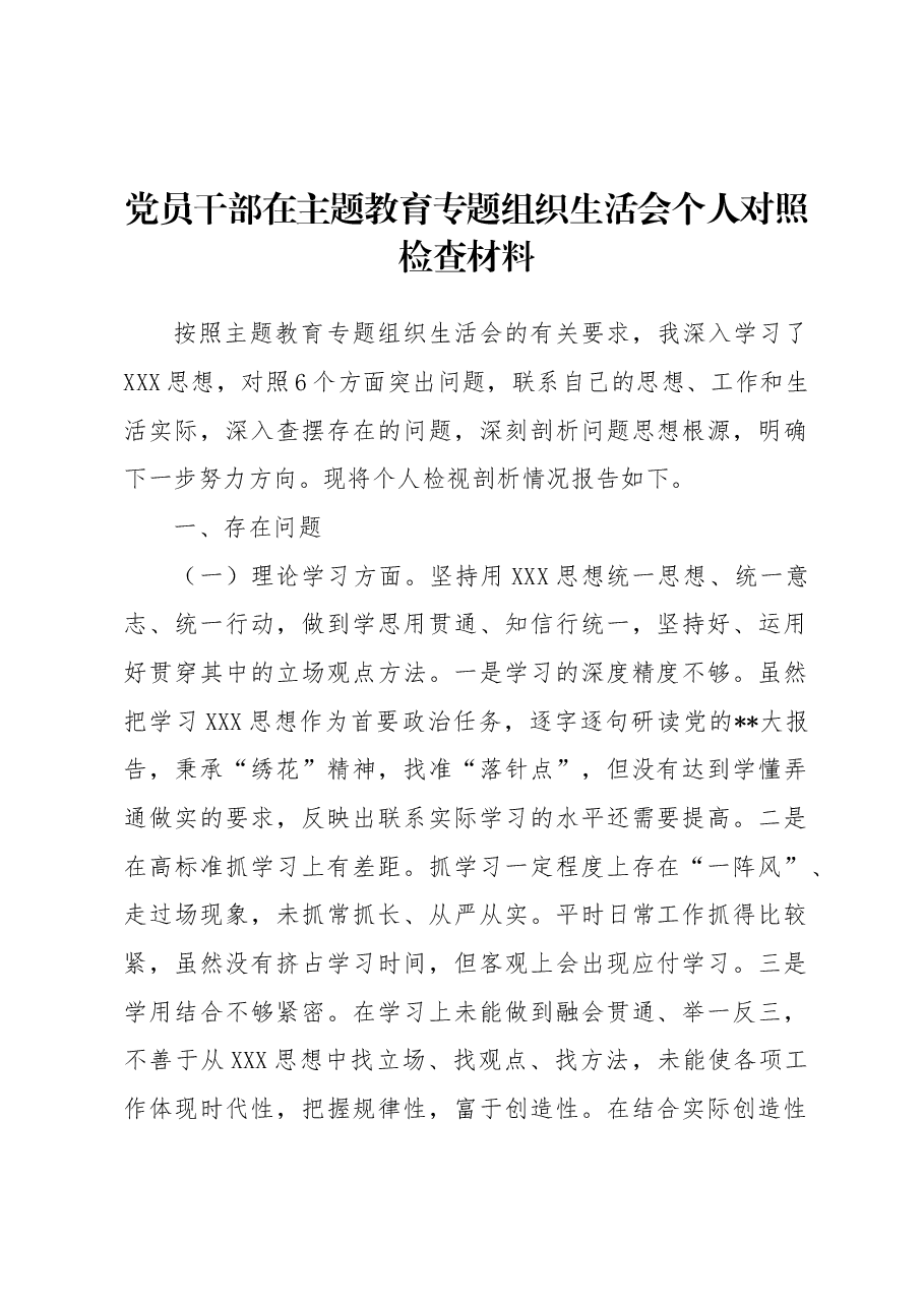 党员干部在主题教育专题组织生活会个人对照检查材料.docx，第1页预览