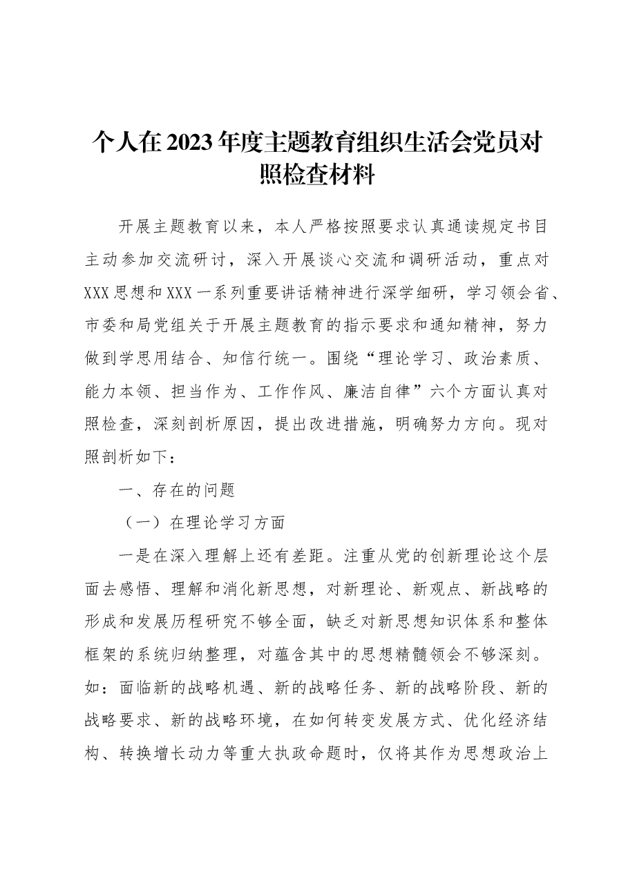 个人在2023年度主题教育组织生活会党员对照检查材料.docx，第1页预览