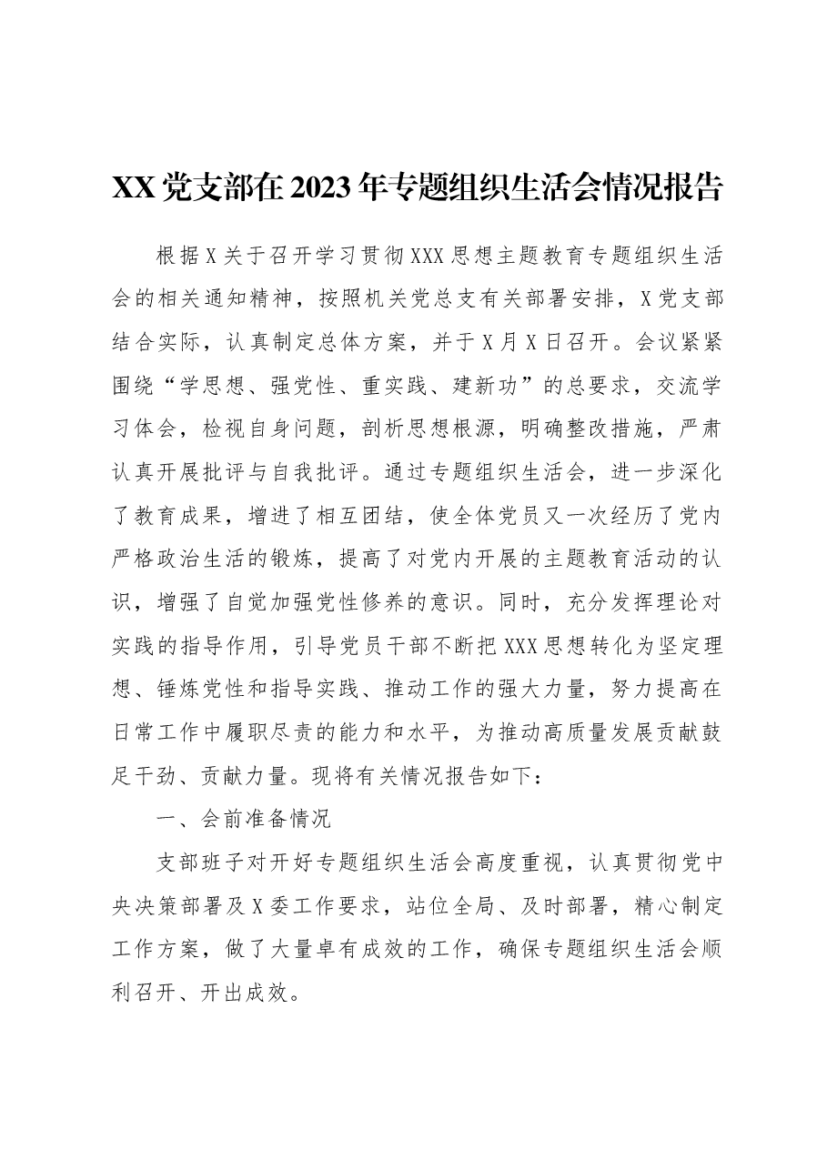 党支部在2023年专题组织生活会情况报告.docx,第1页预览