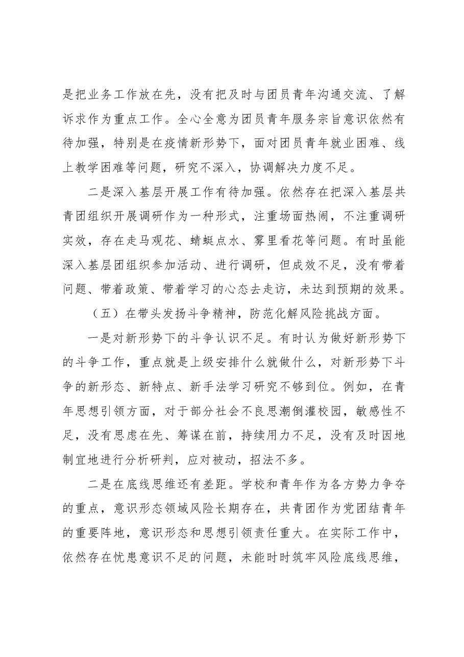 校团委班子在专题民主生活会领导班子检视剖析材料.docx,第4页预览