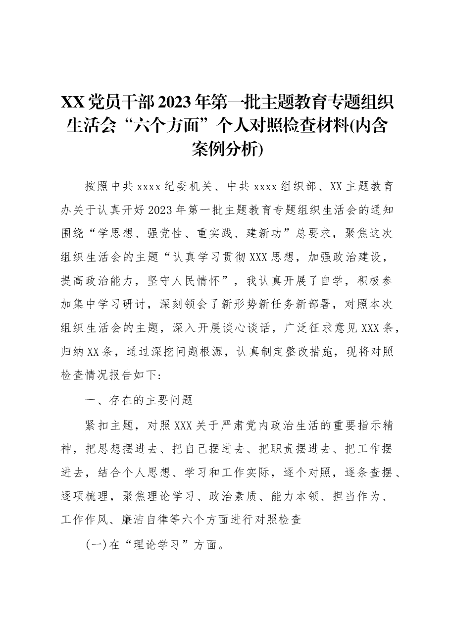 党员干部2023年第一批主题教育专题组织生活会“六个方面”个人对照检查材料(内含案例分析).docx,第1页预览