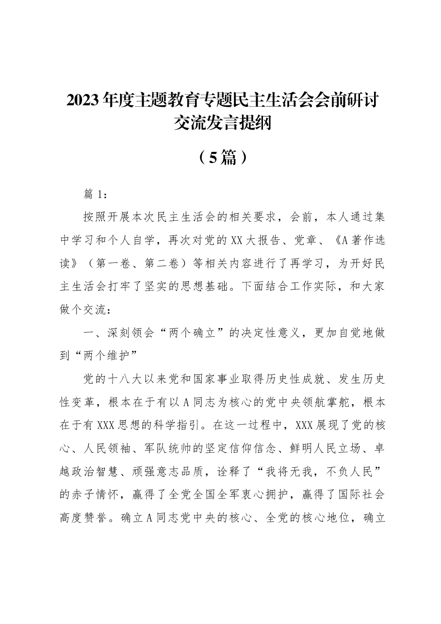 (5篇)2023年度主题教育专题民主生活会会前研讨交流发言提纲.docx,第1页预览