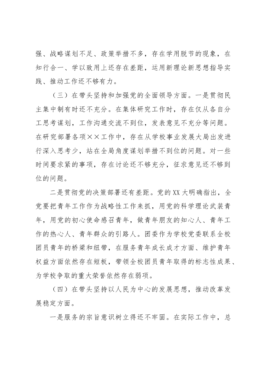 校团委班子在专题民主生活会领导班子检视剖析材料.docx,第3页预览