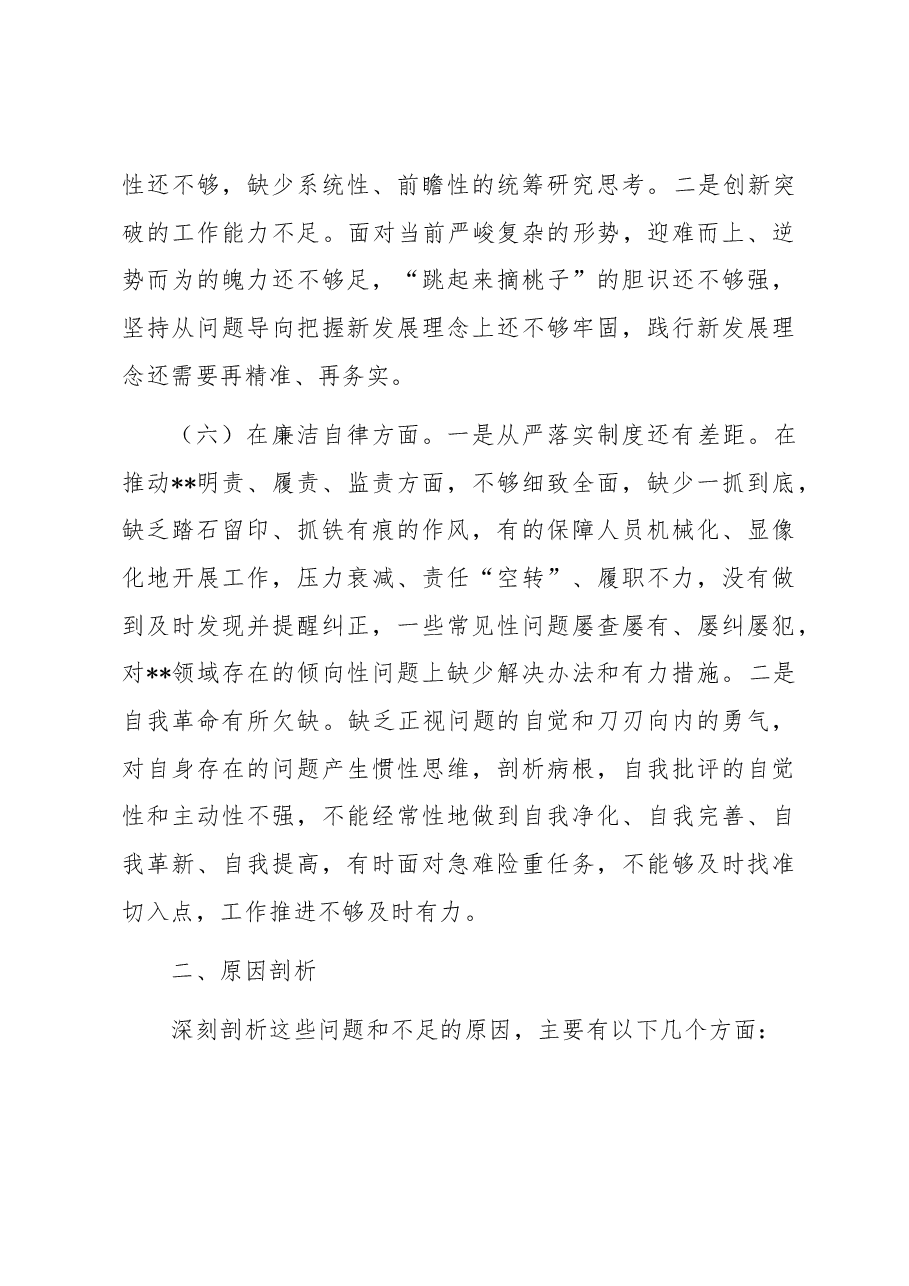 在专题民主生活会上的发言提纲.docx,第4页预览