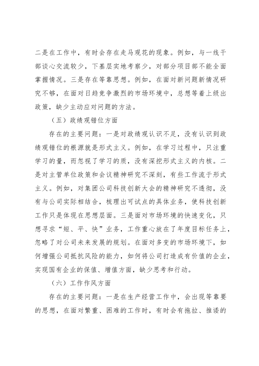 国企(副总)在2023年主题教育专题组织生活会个人发言提纲.docx,第3页预览