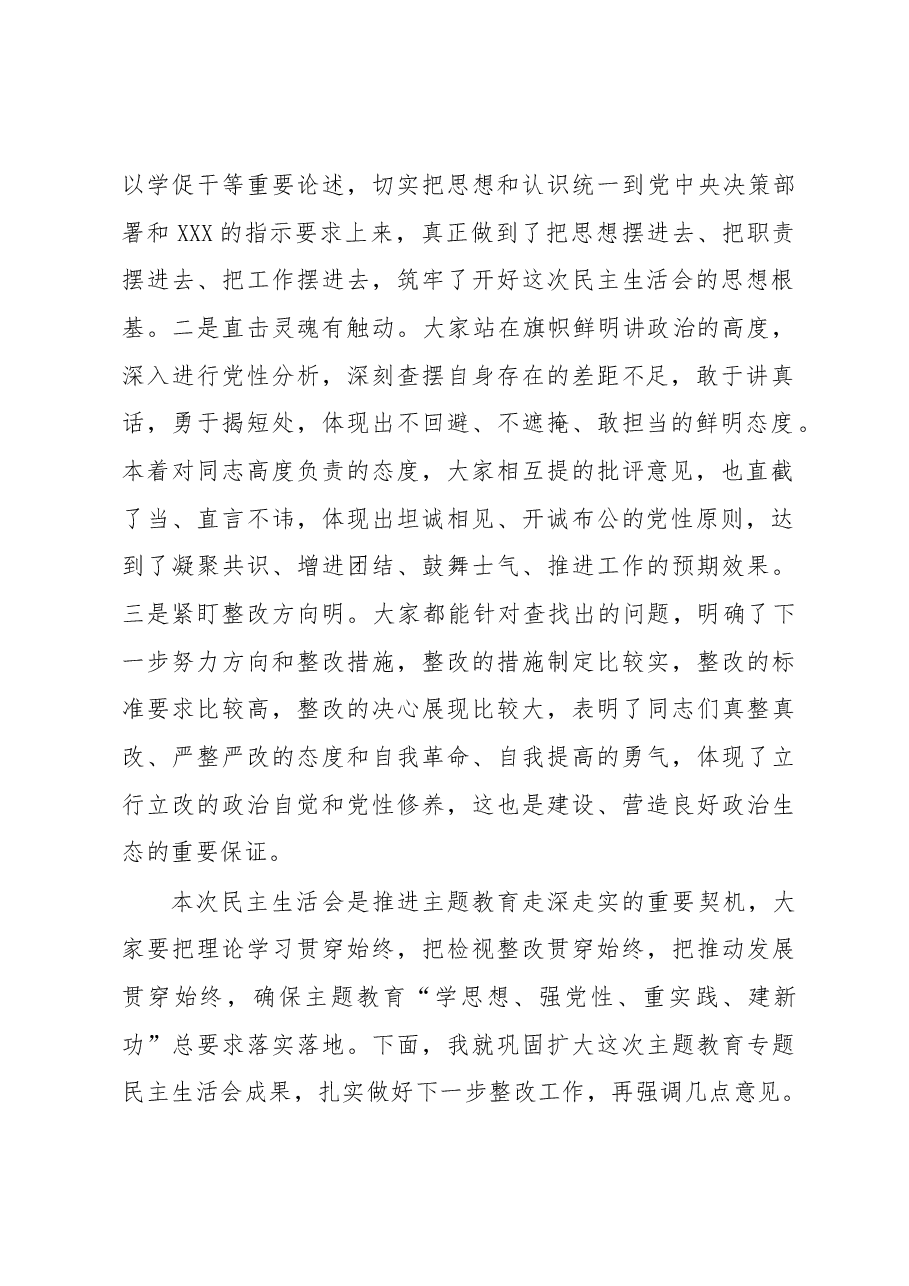 在指导公司领导班子主题教育专题民主生活会时的点评讲话.docx，第2页预览