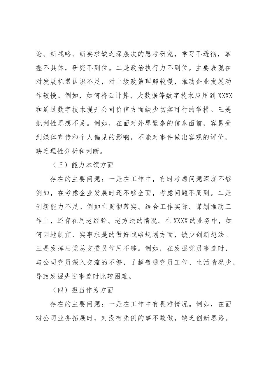 国企(副总)在2023年主题教育专题组织生活会个人发言提纲.docx,第2页预览