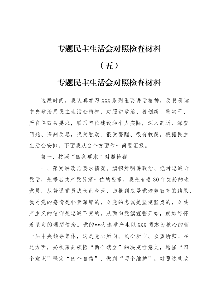 专题民主生活会对照检查材料(五).docx,第1页预览