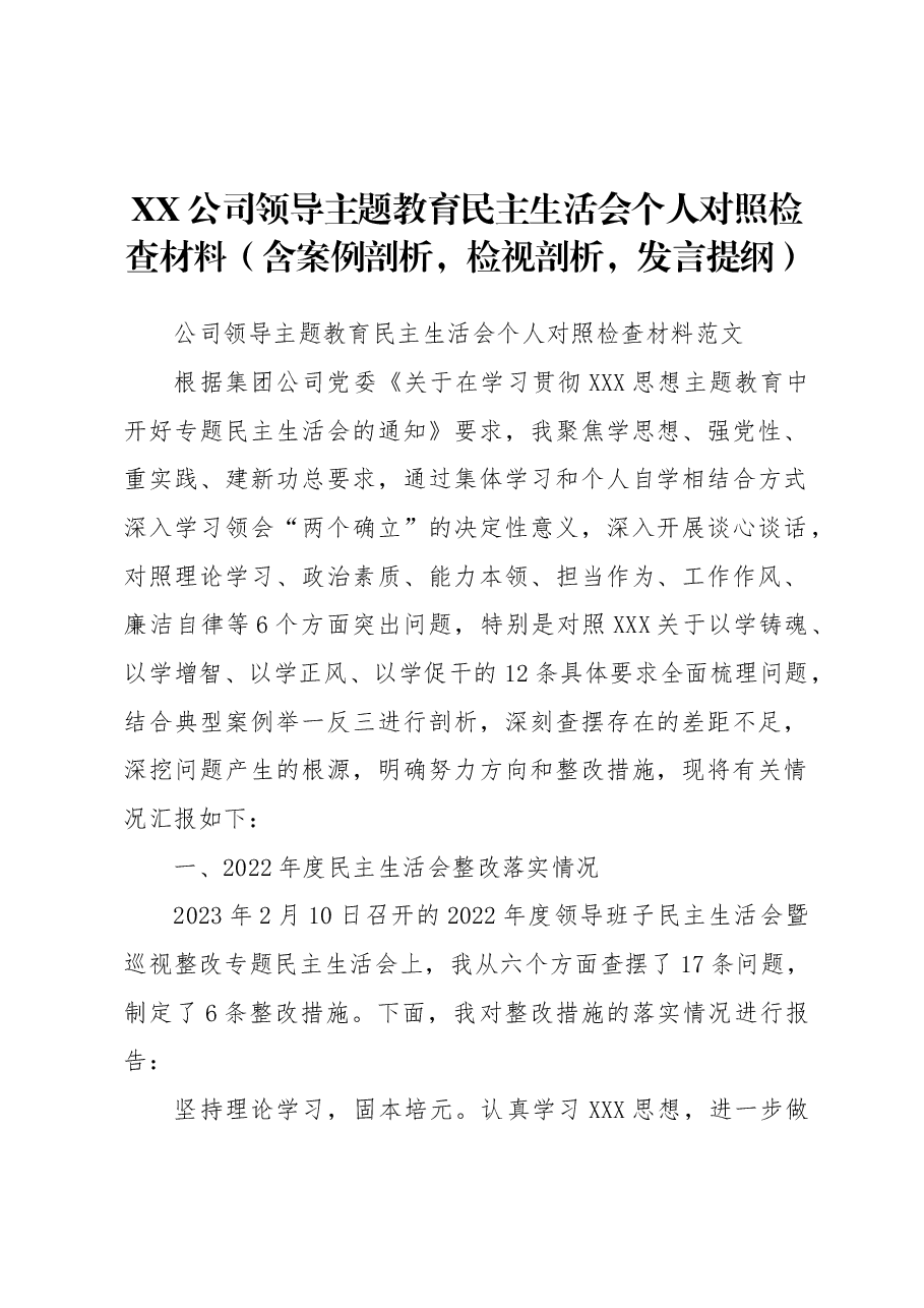 公司领导主题教育民主生活会个人对照检查材料(含案例剖析,检视剖析,发言提纲).docx,第1页预览