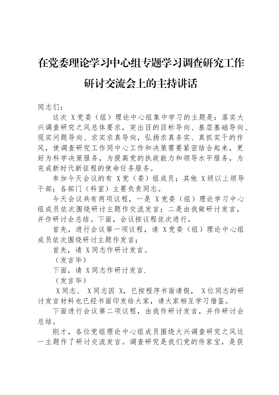 在党委理论学习中心组专题学习调查研究工作研讨交流会上的主持讲话.docx,第1页预览