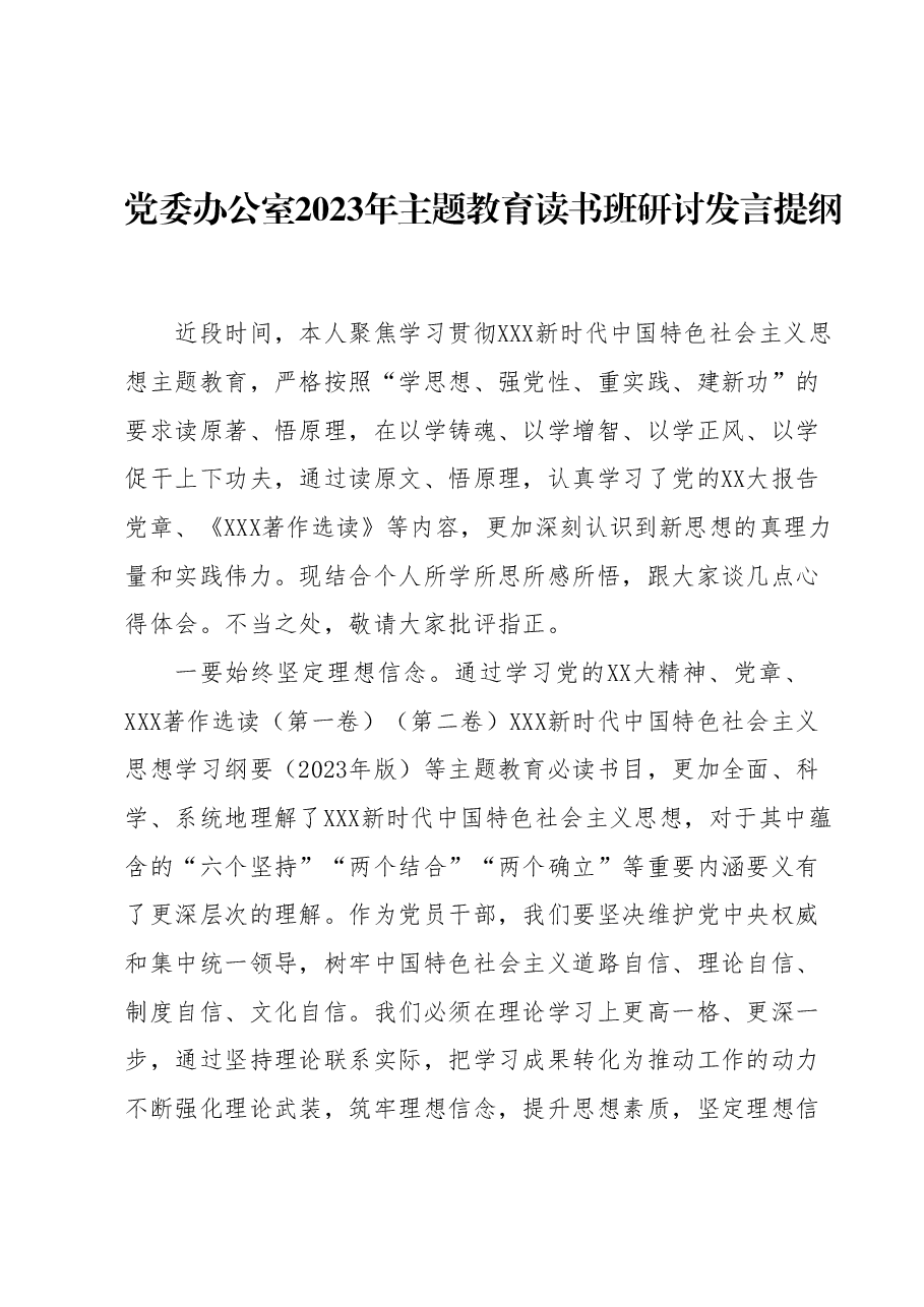 党委办公室2023年主题教育读书班研讨发言提纲.docx,第1页预览