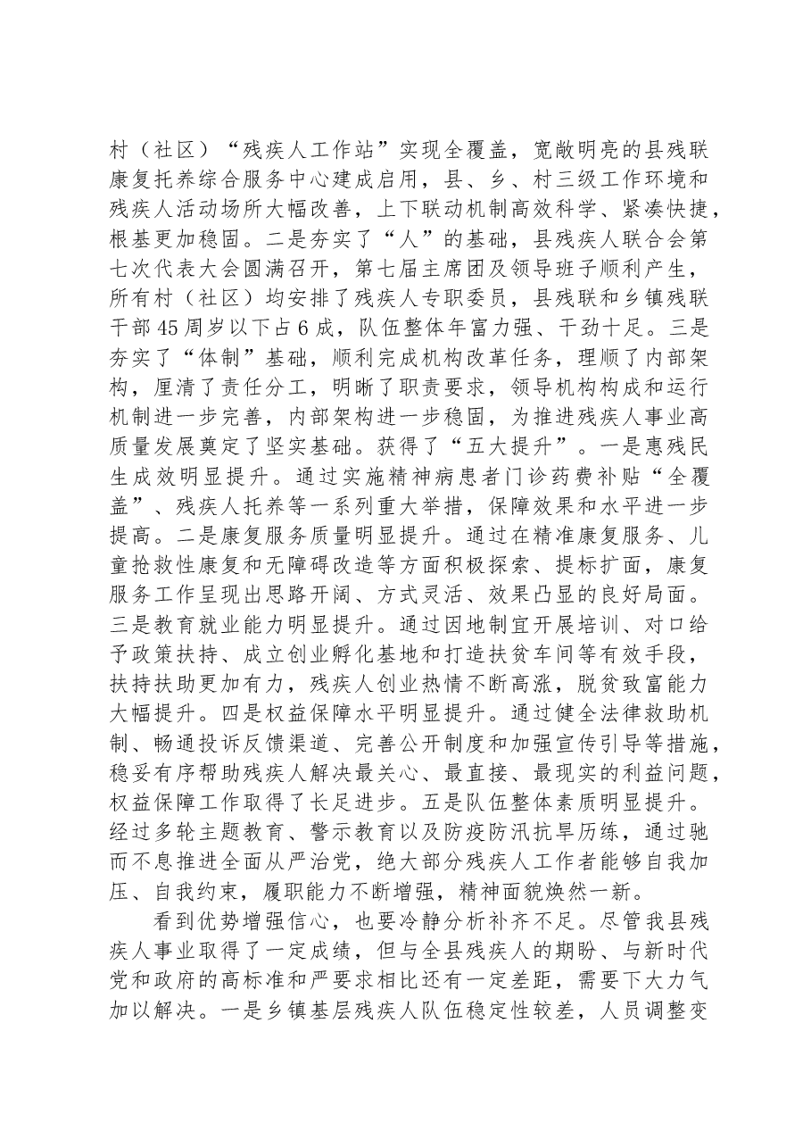 在全县残疾人工作总结表彰暨2023年惠残民生工作部署会的讲话.docx,第2页预览