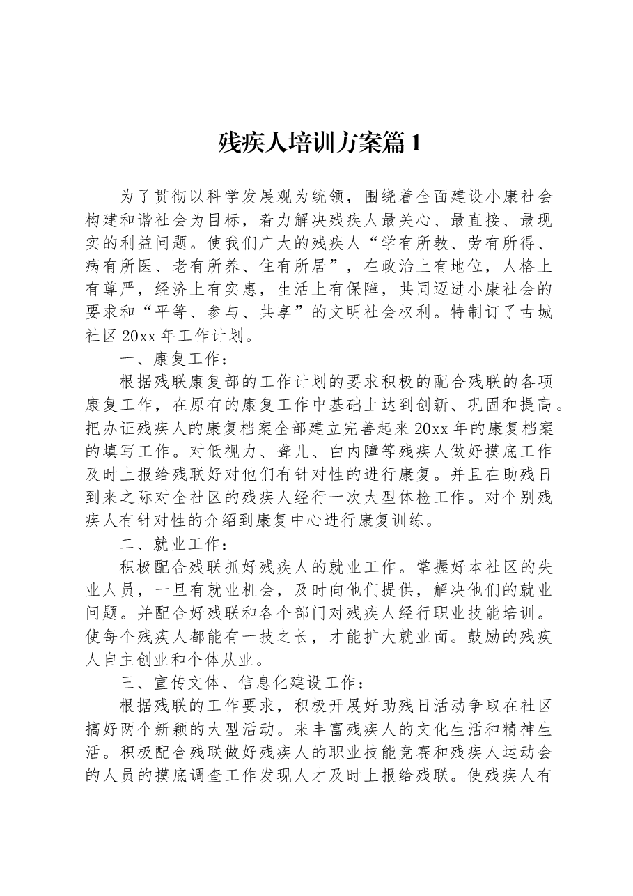 (15篇)残疾人培训方案.docx,第2页预览