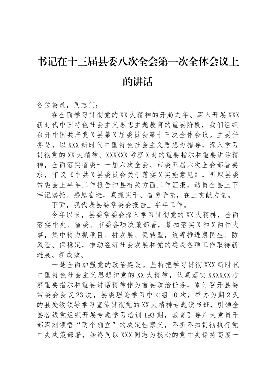 书记在十三届县委八次全会第一次全体会议上的讲话.docx,第1页预览
