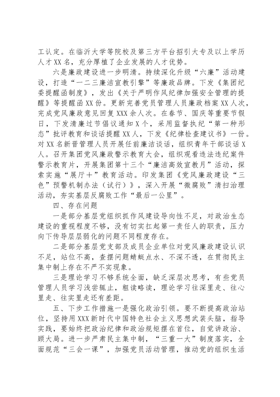 集团党委2023年政治生态情况分析报告.docx,第4页预览
