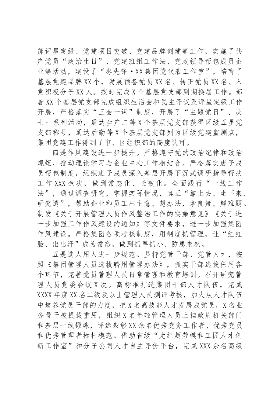 集团党委2023年政治生态情况分析报告.docx,第3页预览