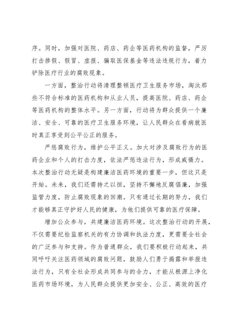 医药领域反腐整治:守护人民健康之道.docx,第2页预览