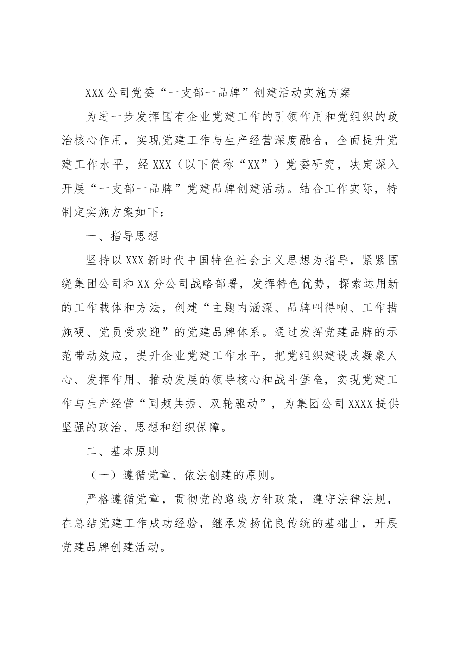 XXX公司党委“一支部一品牌”+创建活动实施方案.docx,第1页预览
