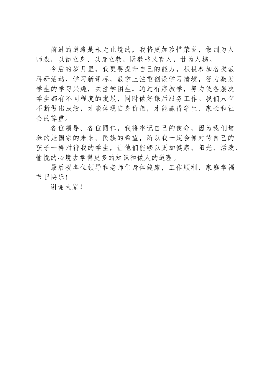 优秀教师代表教师节表彰座谈会发言.docx,第2页预览