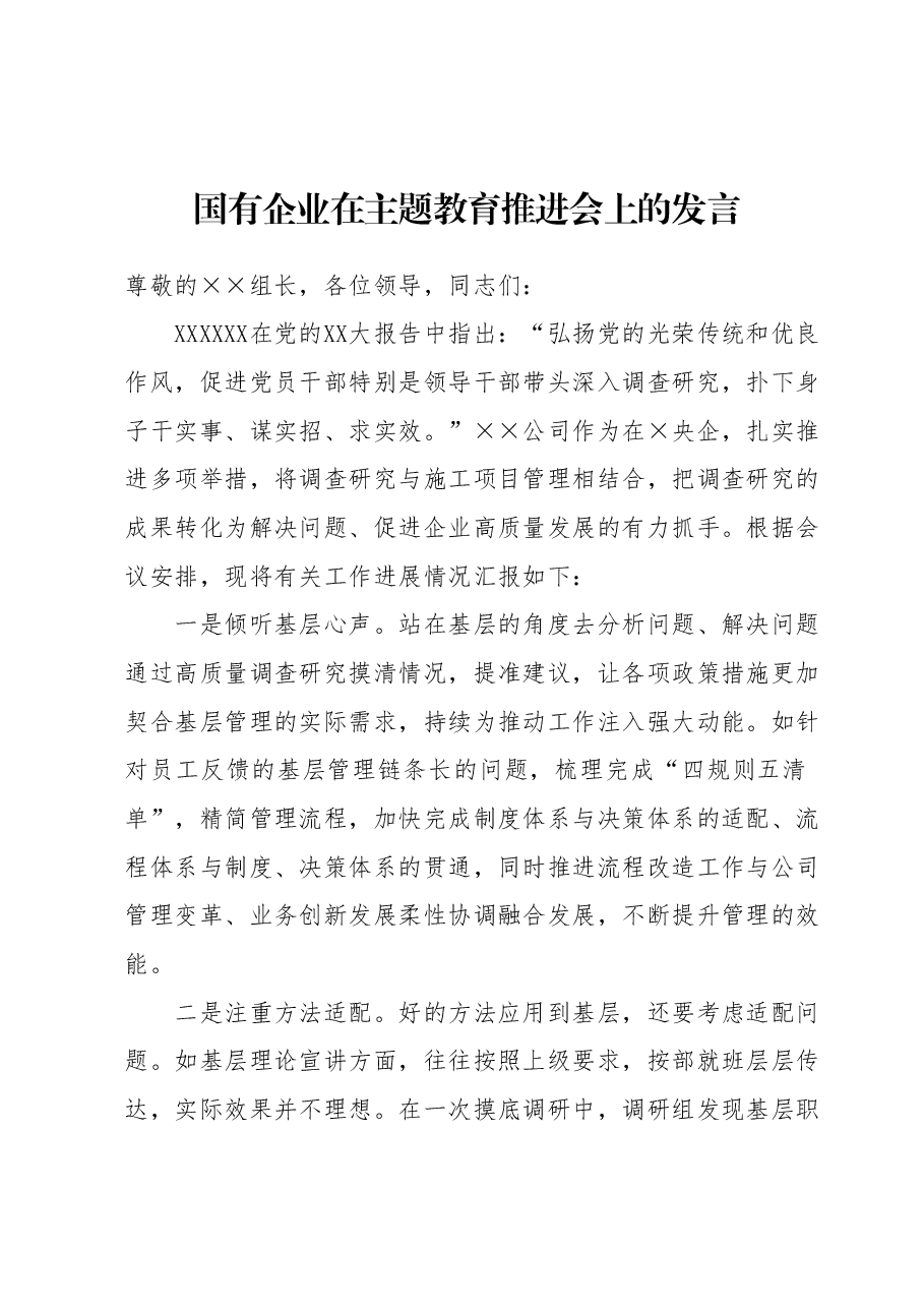 国有企业在主题教育推进会上的发言.docx,第1页预览