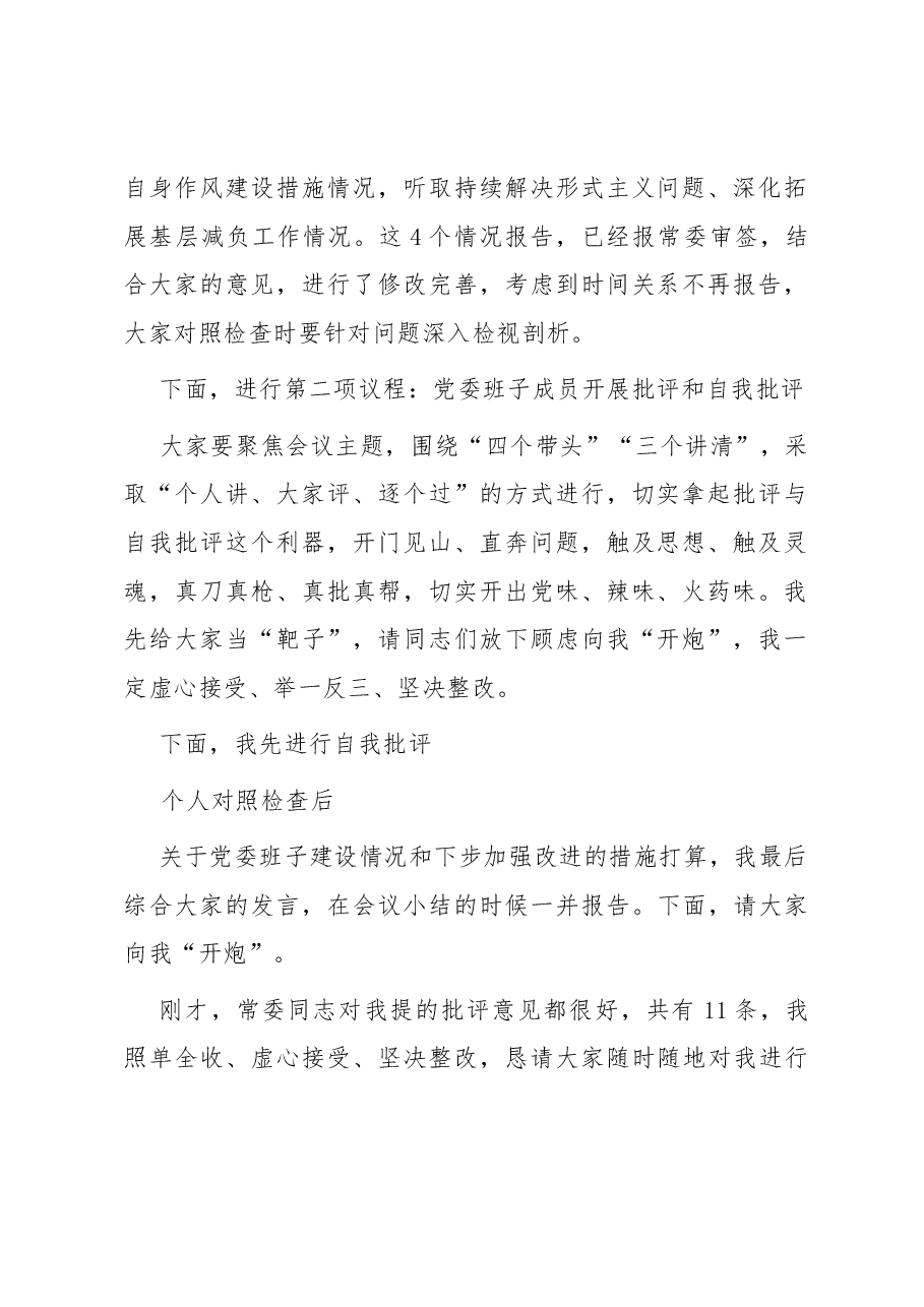 党委班子考核民主生活会主持发言提纲.docx,第2页预览