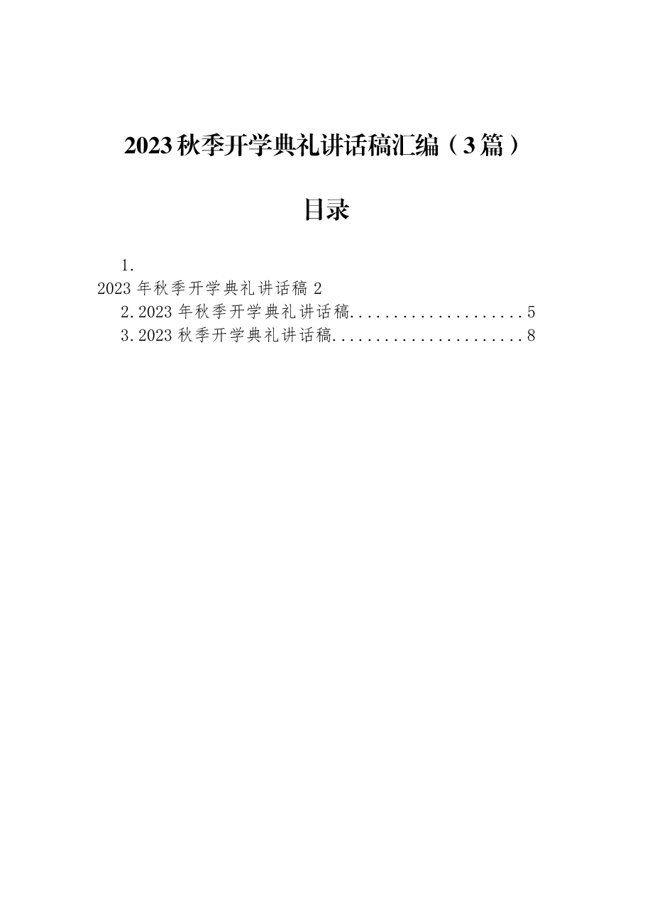 (3篇)2023秋季开学典礼讲话稿汇编.docx,第1页预览