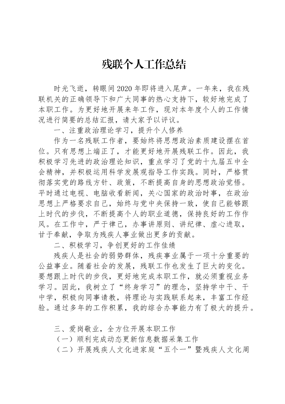 残联个人工作总结.docx，第1页预览