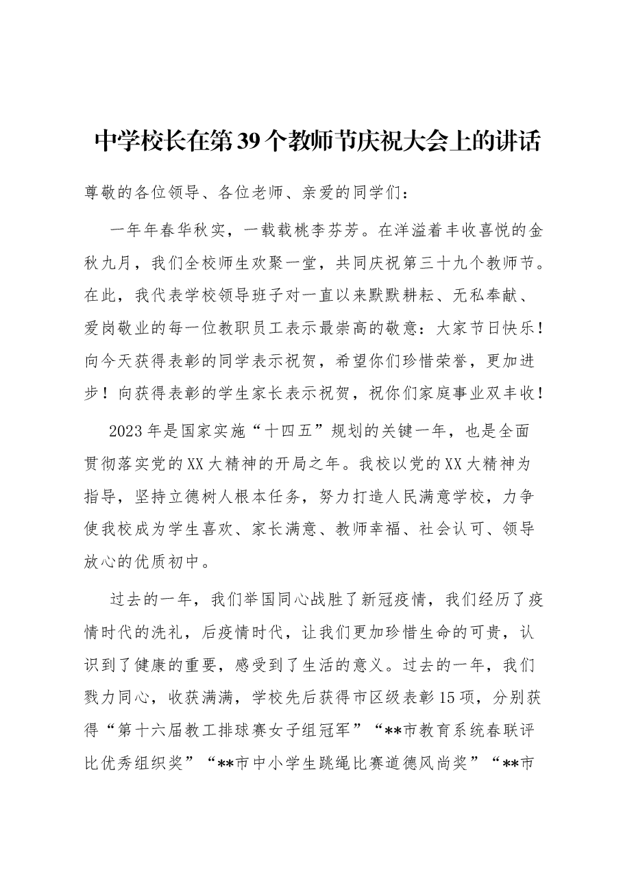 中学校长在第39个教师节庆祝大会上的讲话.docx,第1页预览