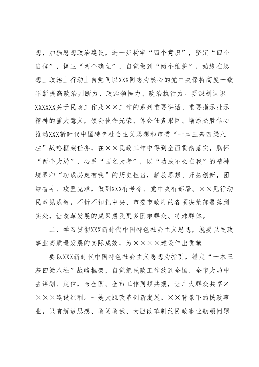 在市民政局机关主题教育专题读书班上的讲话.docx，第2页预览