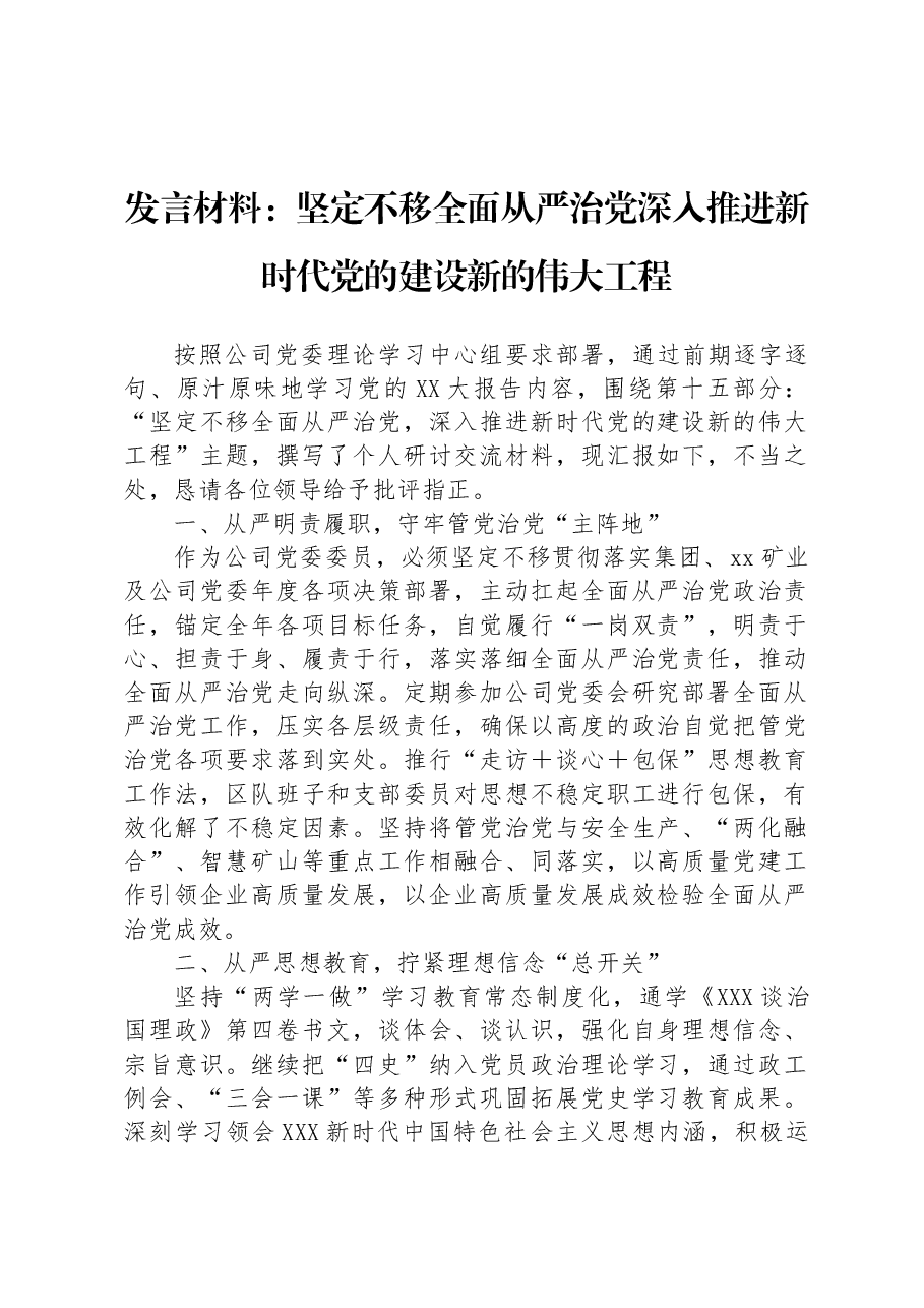 发言材料:坚定不移全面从严治党深入推进新时代党的建设新的伟大工程.docx,第1页预览