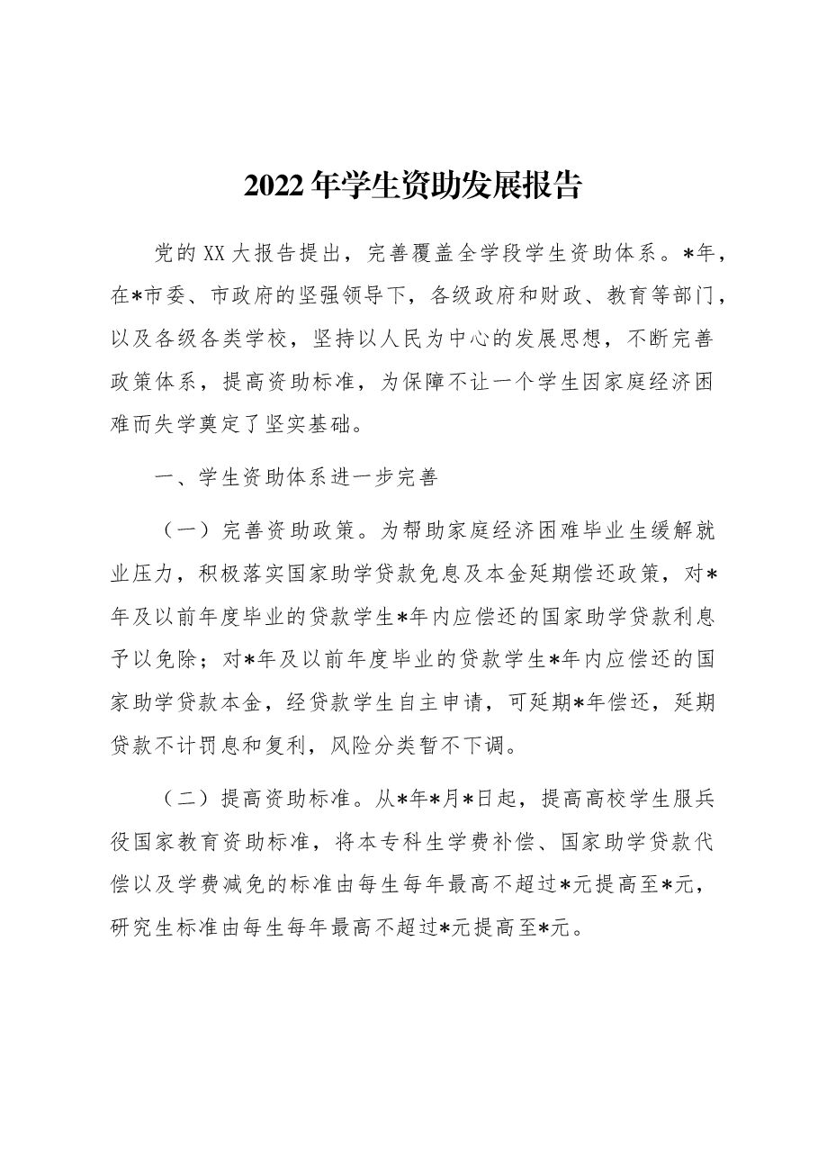 2022年学生资助发展报告.docx,第1页预览