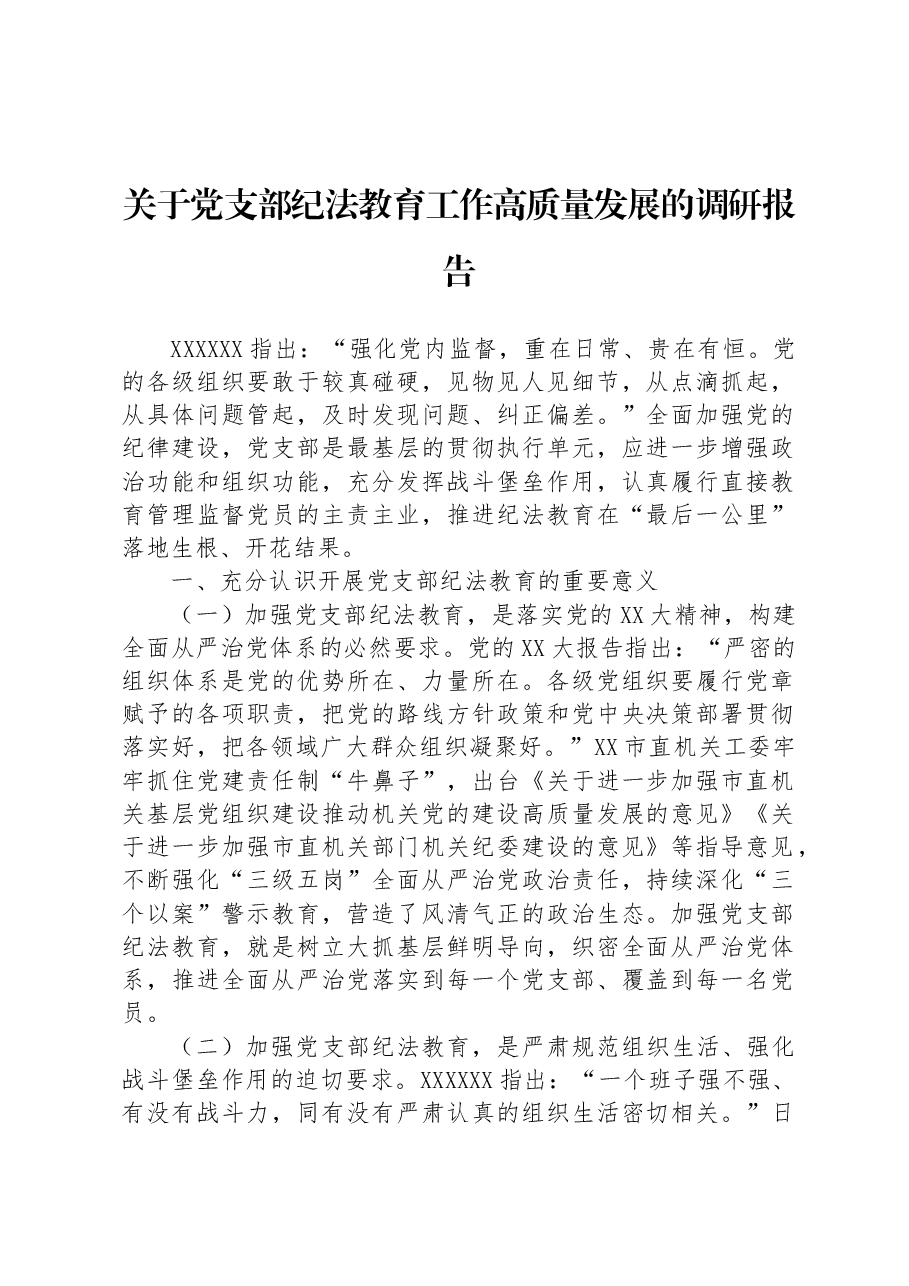 关于党支部纪法教育工作高质量发展的调研报告.docx,第1页预览