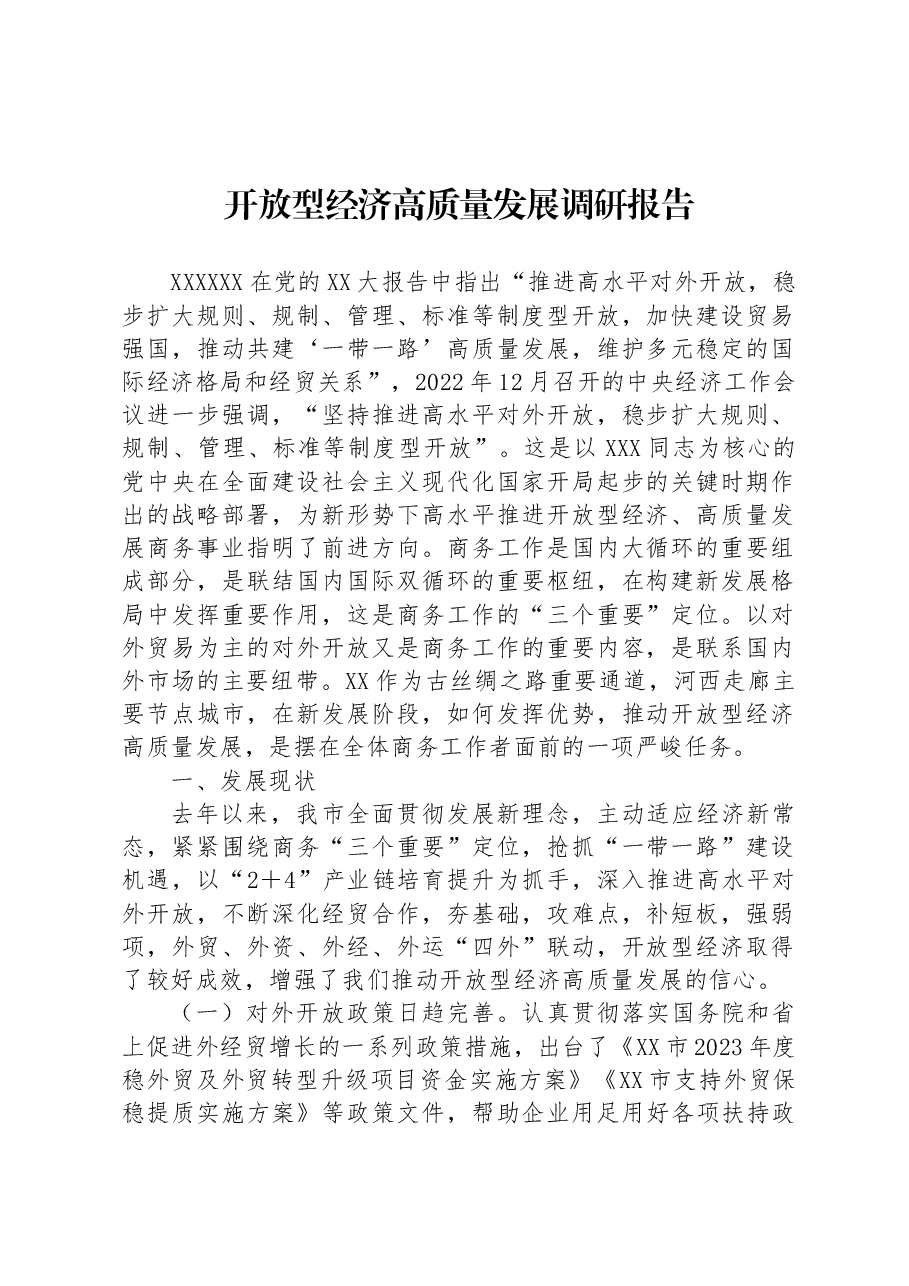 开放型经济高质量发展调研报告.docx,第1页预览