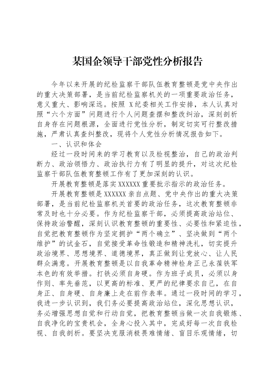 某国企领导干部党性分析报告.docx,第1页预览