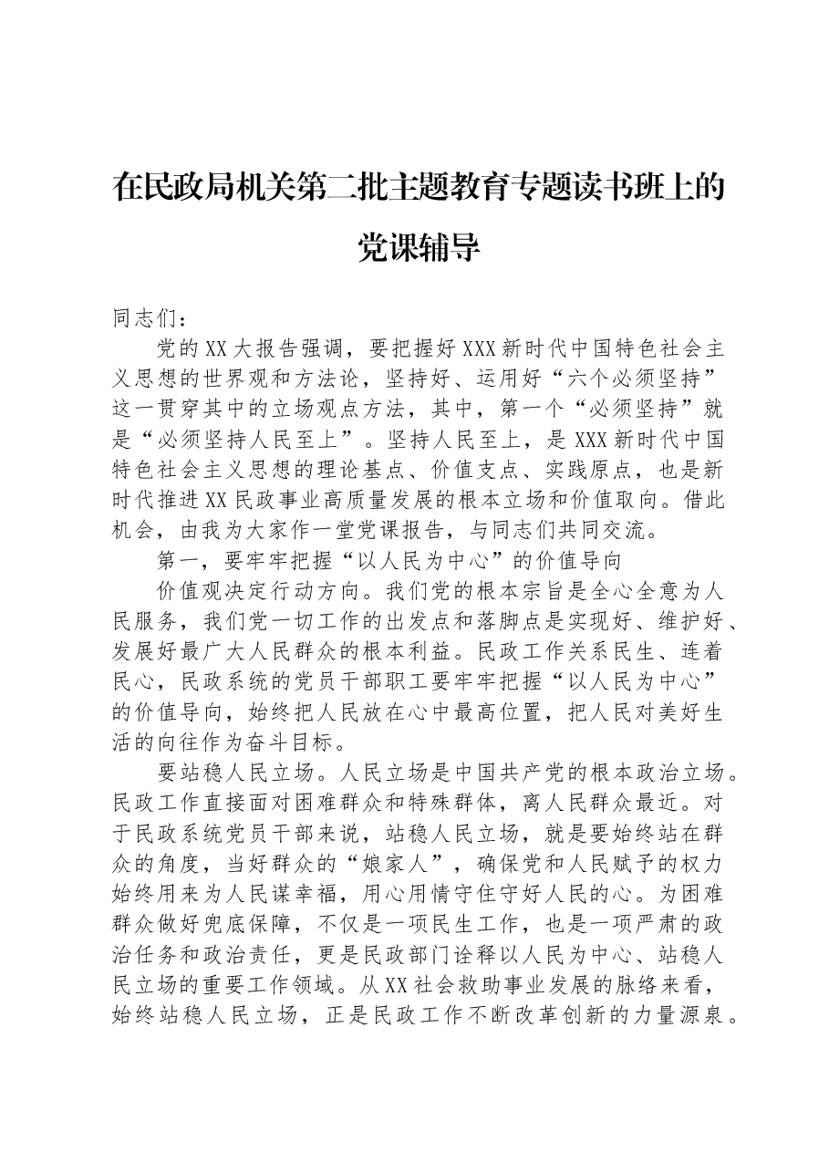在民政局机关第二批主题教育专题读书班上的党课辅导.docx,第1页预览