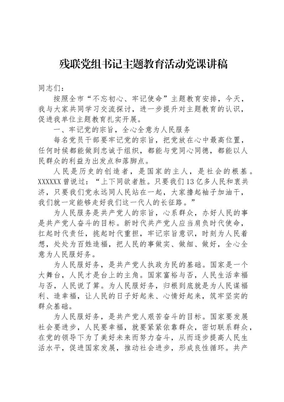 残联党组书记主题教育活动党课讲稿.docx,第1页预览