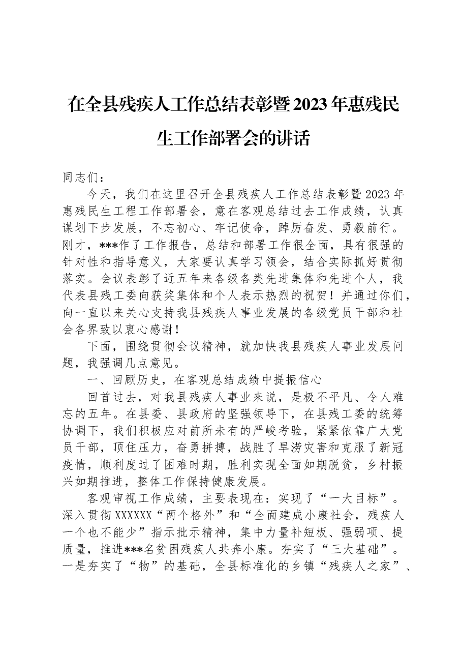 在全县残疾人工作总结表彰暨2023年惠残民生工作部署会的讲话.docx,第1页预览