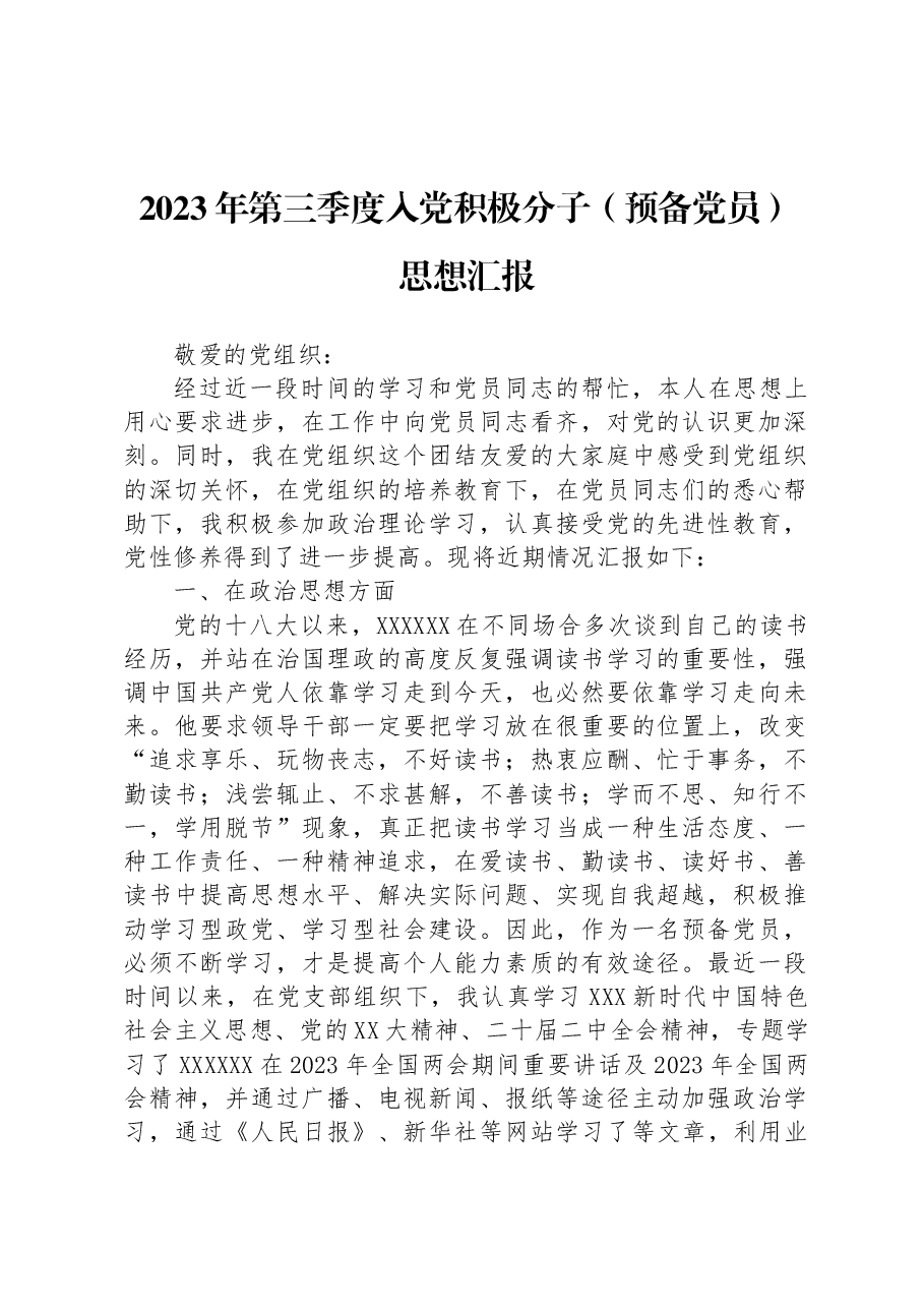 2023年第三季度入党积极分子(预备党员)思想汇报.docx,第1页预览