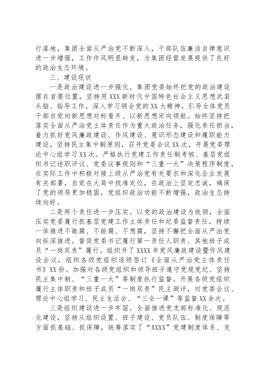 集团党委2023年政治生态情况分析报告.docx,第2页预览
